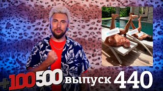 +100500 | Выпуск 440