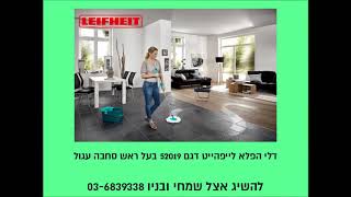 דלי הפלא הוראות - לייפהייט גרמניה אצל שמחי 03-6839338