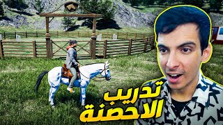 محاكي المزارع #19| يوم تدريب الاحصنة مالتنا 🐎🔥  Ranch Simulator