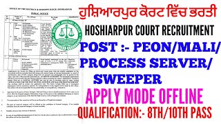 Hoshiarpur district court peon/process server/mali/sweeper recruitment 2024