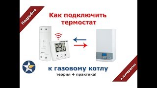 Как подключить термостат к газовому котлу! Подробная инструкция!