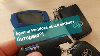 Сигнализация pandora высаживает батарейки? есть решение!