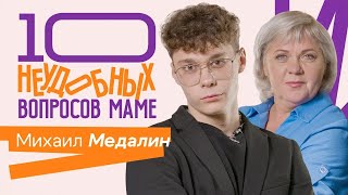 10 НЕУДОБНЫХ ВОПРОСОВ МАМЕ | Михаил Медалин (GUFEE) и его мама Светлана