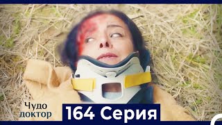 Чудо доктор 164 Серия (Русский Дубляж)