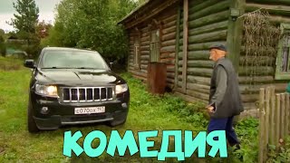 НЕВЕРОЯТНАЯ ДЕРЕВЕНСКАЯ КОМЕДИЯ! НОВИНКА! "Второй Брак" КОМЕДИИ, НОВИНКИ