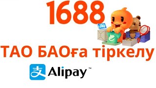 ТАО БАОға тіркелу #1688 #тегінкурс #тегінсабақ #алипей #таобао