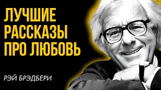 Лучшие рассказы Рэй Брэдбери - Любовь | Лучшие Аудиокниги. Никита Король