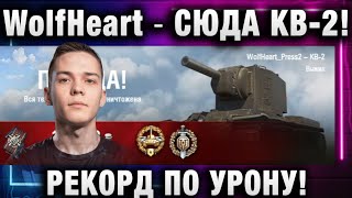 WolfHeart ★ СЮДА КВ-2! РЕКОРД ПО УРОНУ!