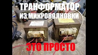 Трансформатор от микроволновки и что можно из него сделать