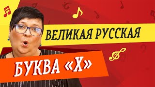 ВЕЛИКАЯ РУССКАЯ БУКВА «Х» // УРОКИ ВОКАЛА