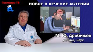 Новое в лечение астении.