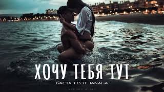 БАСТА feat JANAGA - Хочу тебя тут | Премьера 2024