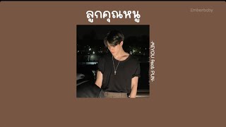 ลูกคุณหนู-MEYOU feat.PUN[เนื้อเพลง]