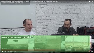 Василий Павлов и Андрей Филатов. Встреча с друзьями War News в Петербурге. Часть 3