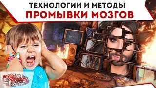 Технологии и методы промывки мозгов