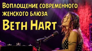 Beth Hart - Воплощение современного женского блюза