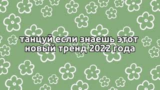 🌸танцуй если знаешь этот новый тренд 2022 года🌸тренды тикток