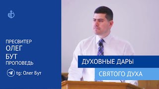 "Духовные дары Святого Духа" - Проповедь, Бут Олег Олегович, пресвитер