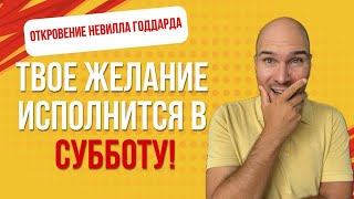 Соблюдай субботу: в этом весь секрет исполнения желаний силой подсознания!