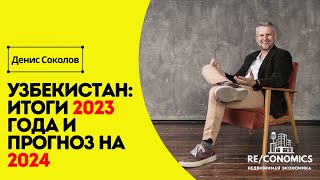 Узбекистан: Итоги 2023 года и прогноз на 2024