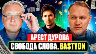 Арест Дурова, Свобода слова  Bastyon с Даниилом Сачковым