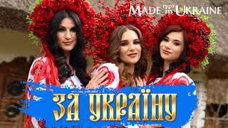 Гурт Made in Ukraine - За Україну!