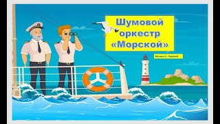 Шумовой оркестр "Морской"