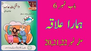 General knowledge class 1|| unit 6|| ہمارا علاقہ|| Hamara ilaqa|| reading|| page 20 to 21#ptb