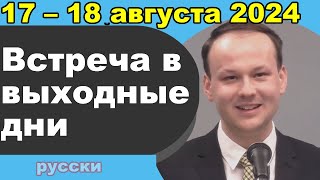 Встреча в выходные дни 12 – 18 августа 2024 (русски)