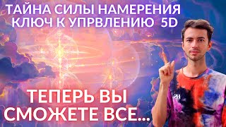 💥ТО ЧТО ВЫ НЕ ЗНАЛИ... КАК УПРАВЛЯТЬ РЕАЛЬНОСТЬЮ 5D КВАНТОВЫЙ ТРАНСЕРФИНГ РЕАЛЬНОСТИ Фидря Юрий