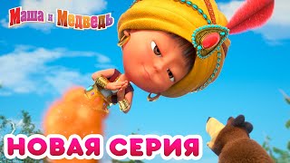 Маша  и Медведь - 💥 Новая серия! 🧚‍♀️ Чудеса! 🧜‍♀️