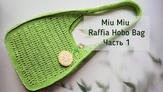 MiuMiu Raffia bag, сумка из рафии в стиле модного бренда. Часть 1.