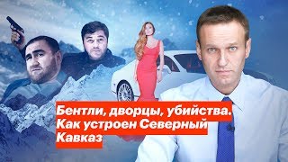 Бентли, дворцы, убийства. Как устроен Северный Кавказ