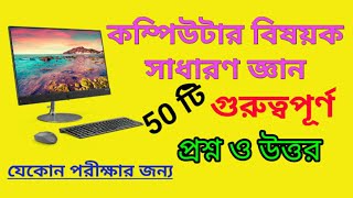 Computer related generel knowledge/ কম্পিউটার বিষয়ক সাধারণ জ্ঞান প্রশ্ন ও উত্তর ।