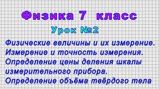 Физика 7 класс (Урок№2 - Физические величины и их измерение. Измерение и точность измерения.)