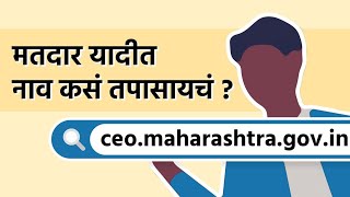 How to check your name in the voter list On CEO website | Name Check | CEO Maharshtra |