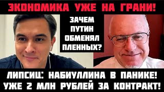 Липсиц: НАБИУЛЛИНА В ПАНИКЕ! Экономика уже на грани! Зачем Путин обменял заключённых?