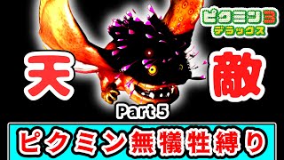 まさかの地点でやり直し！？１匹もピクミンの犠牲を出さずにクリアを目指すピクミン３実況 Part５【ピクミン３デラックス】【ゆっくり実況】