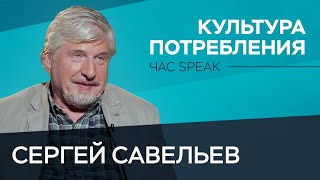 «Бесконечное потребление – это хорошо срежиссированный процесс» / Сергей Савельев // Час Speak