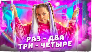 Премьера Нового Клипа Viki Show "Раз - Два - Три - Четыре" / Вики Шоу