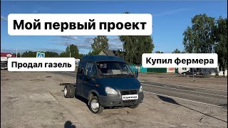 Продал газель. Собираю фермера своими руками. Кузов 40 кубов. Газель 6 метров. 15 паллетная газель