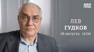 Лев Гудков: Персонально ваш / 28.08.24