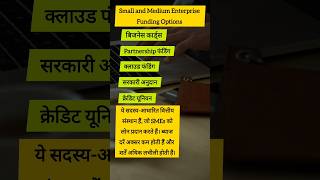 Small and medium enterprises funding options 👍 #businessdevelopment #business #money #education