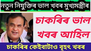 চাকৰিৰ ভাল খবৰ।নিযুক্তিৰ কেইবাটাও ভাল খবৰ দিলে মুখ্যমন্ত্ৰীয়ে। Recruitment good newslJob big update/