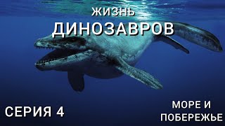 ЖИЗНЬ ДИНОЗАВРОВ (2024). СЕРИЯ 4 – МОРЕ И ПОБЕРЕЖЬЕ