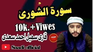 Quran Recitation surah shoorah||Telawt Quran best vioce||#2024