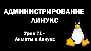 Администрирование Линукс (Linux) - Урок 71 - Лимиты в Линукс