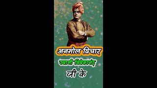 Swami Vivekanand best inspirational motivational quote video | #shorts  #hearttouching #trending