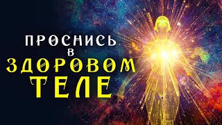 Спи и Исцеляйся ☀️ Мощнейший Сеанс для Восстановления Всего Тела во Время Сна