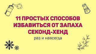 КАК ИЗБАВИТЬСЯ ОТ ЗАПАХА СЕКОНД-ХЕНД 😝